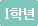 1학년