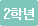 2학년