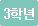 3학년