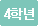 4학년