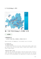 [마케팅] T.G.I. Friday의 성공적인 마케팅전략분석-5