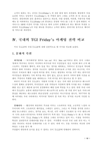 [마케팅] T.G.I. Friday의 성공적인 마케팅전략분석-12