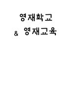 [교육사회] 영재학교와 영재교육-1