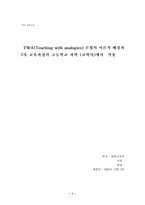 [졸업][화학교육]TWA모형의 이론적 배경과 7차 교육과정의 고등학교 과학 (교학사)에의  적용-1