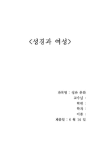 [성문화] 성경과 여성-1