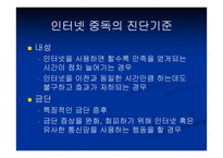 [사이버중독]사이버공간에서의 심리학 - 인터넷 중독증-7