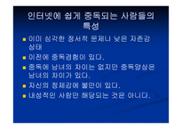 [사이버중독]사이버공간에서의 심리학 - 인터넷 중독증-18