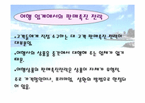 [광고홍보] 여행사 프로모션(판매촉진전략)-7