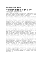 현국 내의 정세 속에서 국가보안법의 문제점과 그 폐지의 의미-1