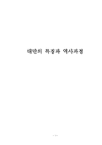 대만의 특징과 역사과정-1