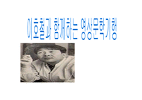 이호철과 함께하는 영상 문학기행-1