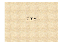 고조선의 이해 레포트-1