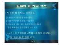 일본의 대한반도 정책-5