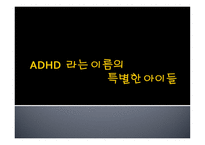 ADHD라는 이름의 특별한 아이들-1