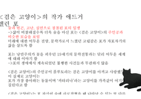 추리소설 분석 에드거 앨런 포의 검은 고양이를 중심으로-8