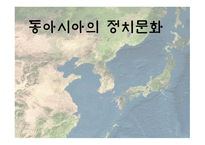 동아시아의 정치문화-1