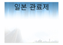 일본 관료제 레포트-1