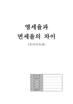 [부가가치세] 영세율, 면세율의 차이-1