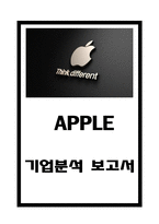 애플 APPLE 기업현황과 성공요인분석및 애플 경영혁신 성공사례분석및 애플 미래 마케팅전략 수립-1