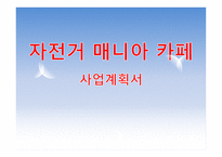 사업계획서(창업계획서) : 자전거매니아카페사업계획서-1