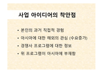 사업계획서(창업계획서) : 한중일 3국 자유 여행 사업계획서-4