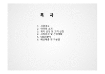 사업계획서(창업계획서) : 1인가구와 혼밥, 혼술시대인 지금 혼자서 먹을 수 있는 1인 혼라면 사업계획서-2