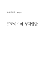 [교육심리학] 프로이드의 성격발달-1