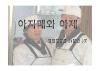 사업계획서(PPT)-창업경영론 아지매와 아제 -1