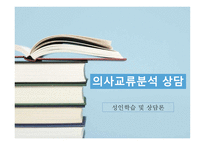 의사교류분석 상담 - 성인학습 및 상담론 -1