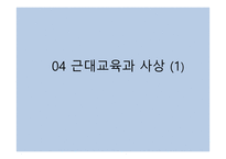 교육철학 및 교육사 - 04 근대교육과 사상 (1) -2