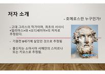 오디세이아 - 저자 소개, 작품 소개 -3