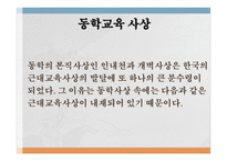 교육철학 및 교육사 - 5  근대교육과 사상 -5