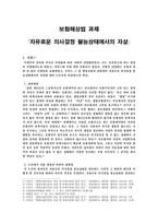 보험해상법 과제 - 자유로운 의사결정 불능상태에서의 자살 -1