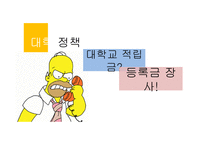 대학의 기업화 -9