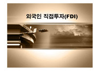 외국인 직접투자(FDI) - FDI의 이해 및 세계적 변화 -1