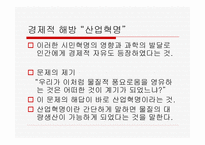 산업혁명 - 산업혁명의 개념과 과정이해하기 초기자본주의 현대자본주의 성격 분석하기 -5