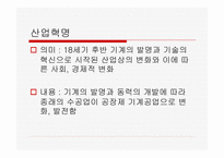 산업혁명 - 산업혁명의 개념과 과정이해하기 초기자본주의 현대자본주의 성격 분석하기 -7