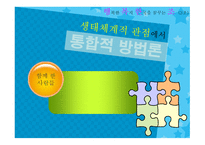 생태체계적 관점에서 통합적 방법론 -1