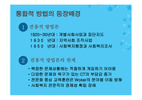 생태체계적 관점에서 통합적 방법론 -3