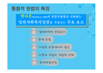 생태체계적 관점에서 통합적 방법론 -7