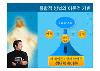 생태체계적 관점에서 통합적 방법론 -8