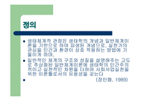 생태체계적 관점에서 통합적 방법론 -17