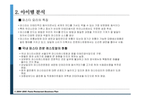 파스타 전문점 사업 계획서 -6