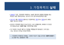 현대사회와범죄 - 가정폭력 - 가정폭력의 정의, 가정폭력의 종류, 가정폭력의 실태, 가정폭력의 원인, 가정폭력의 대처방안, 가정폭력의 예방 -6