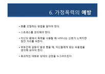 현대사회와범죄 - 가정폭력 - 가정폭력의 정의, 가정폭력의 종류, 가정폭력의 실태, 가정폭력의 원인, 가정폭력의 대처방안, 가정폭력의 예방 -14