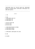 사회복지정책의 개념과 가치, 복지국가의 개념과 유형, 사회복지정책의 형성과정 및 분석방법을 설명하고 사회복지정책이 사회복지실천에 미치는 영향-1