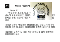 Nestle 기업소개, 시장분석, 환경분석    -3