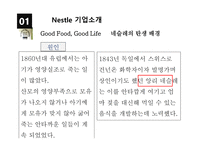 Nestle 기업소개, 시장분석, 환경분석    -4