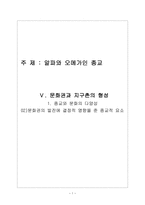 종교와 문화의 다양성 -1