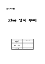 [한국정치부패] 한국사회의 민주화와 정치부패의 관계에 대해 고찰-20